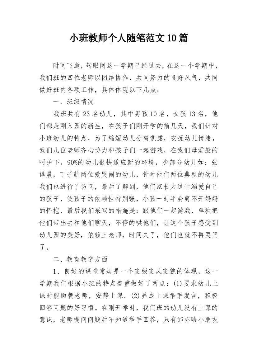 小班教师个人随笔范文10篇