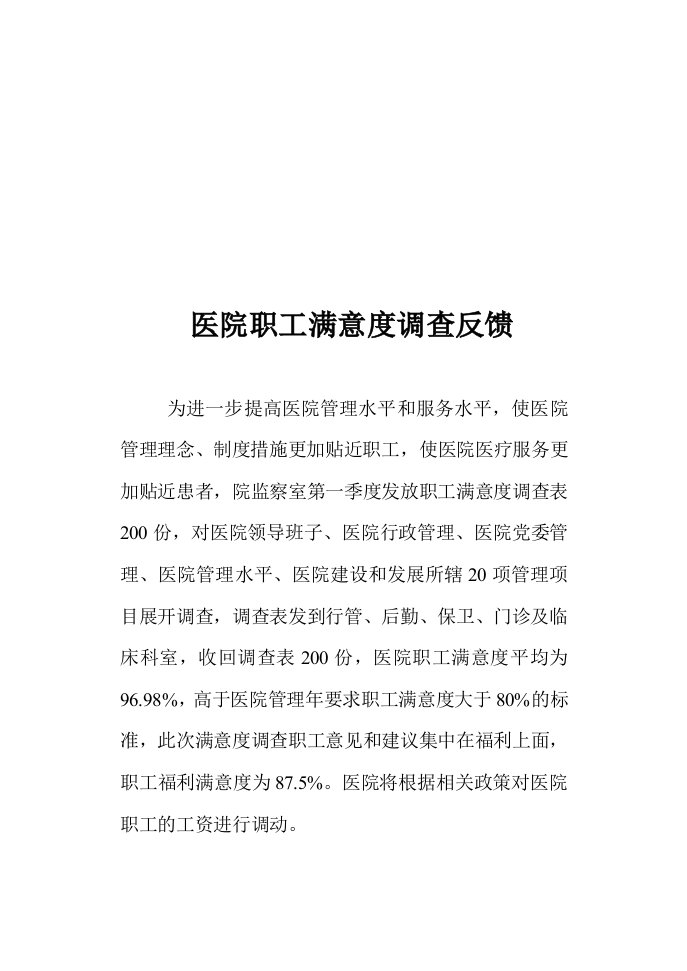 第一季度医院职工满意度调查表