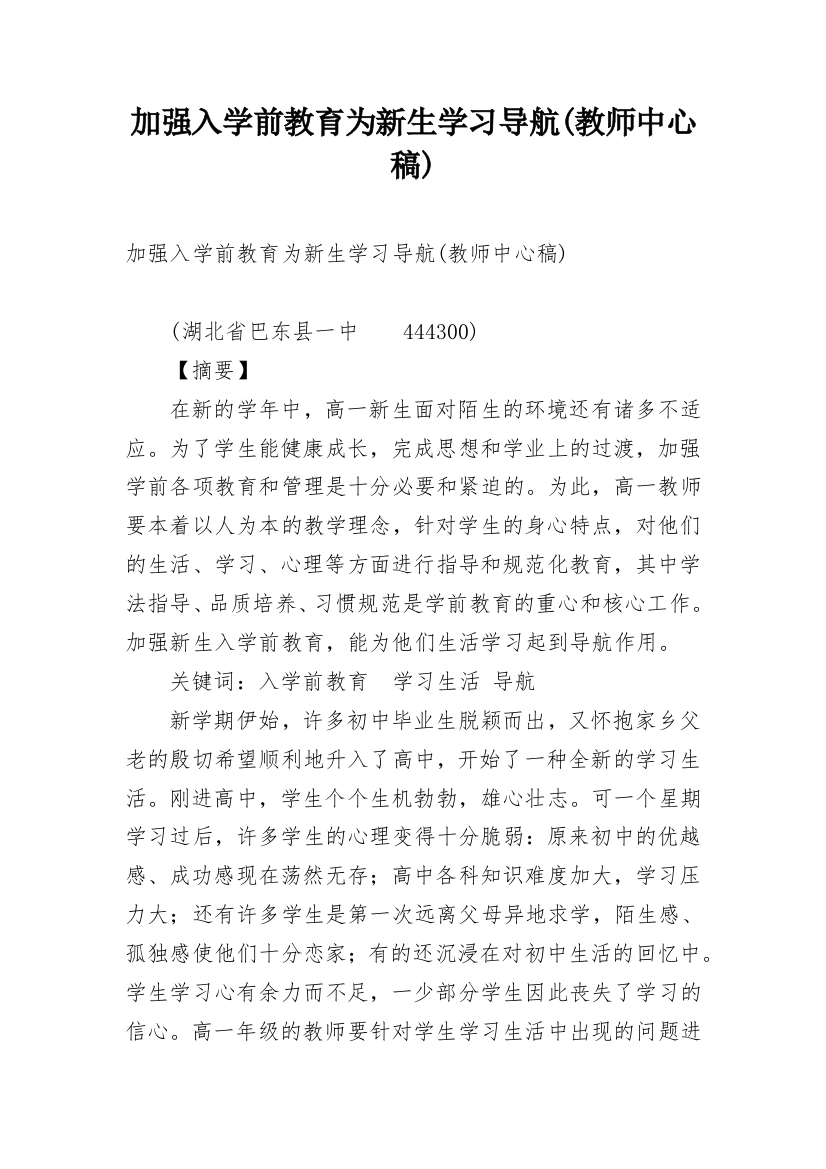 加强入学前教育为新生学习导航(教师中心稿)