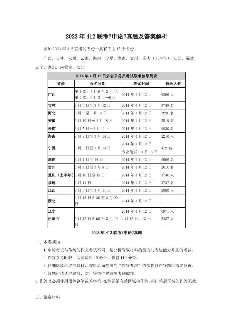 2023年412联考《申论》真题及答案解析