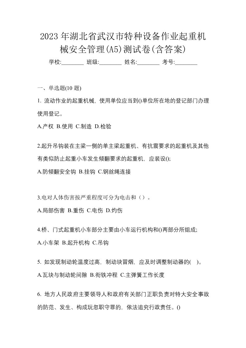 2023年湖北省武汉市特种设备作业起重机械安全管理A5测试卷含答案