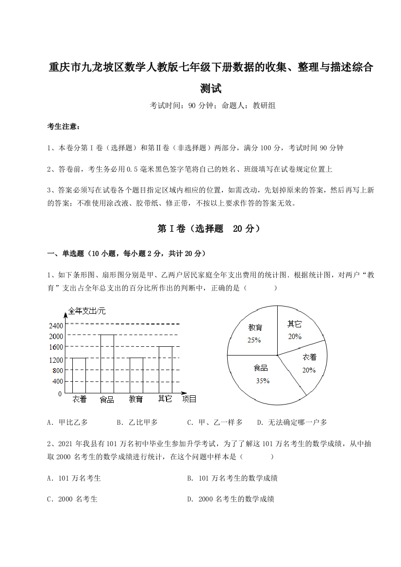 小卷练透重庆市九龙坡区数学人教版七年级下册数据的收集、整理与描述综合测试试题（解析卷）