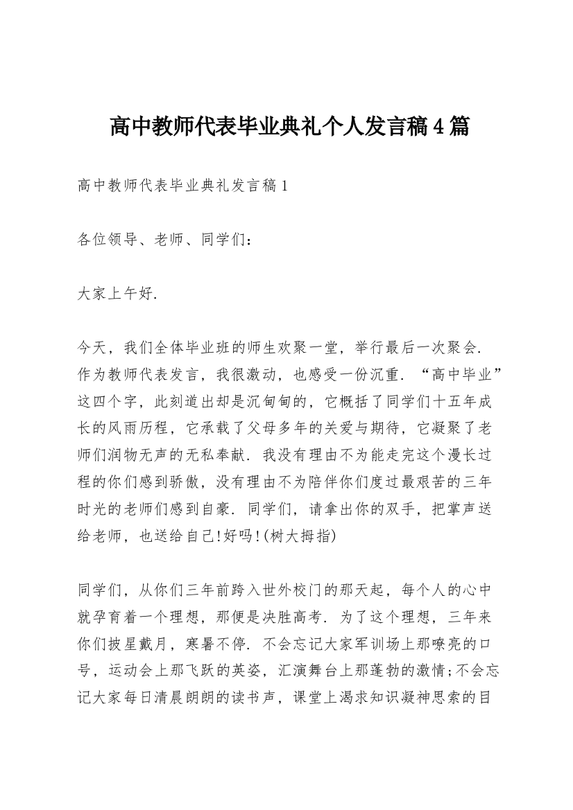 高中教师代表毕业典礼个人发言稿4篇