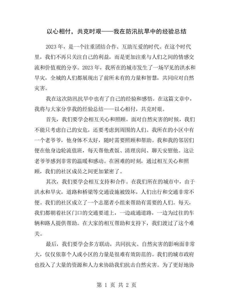 以心相付，共克时艰——我在防汛抗旱中的经验总结