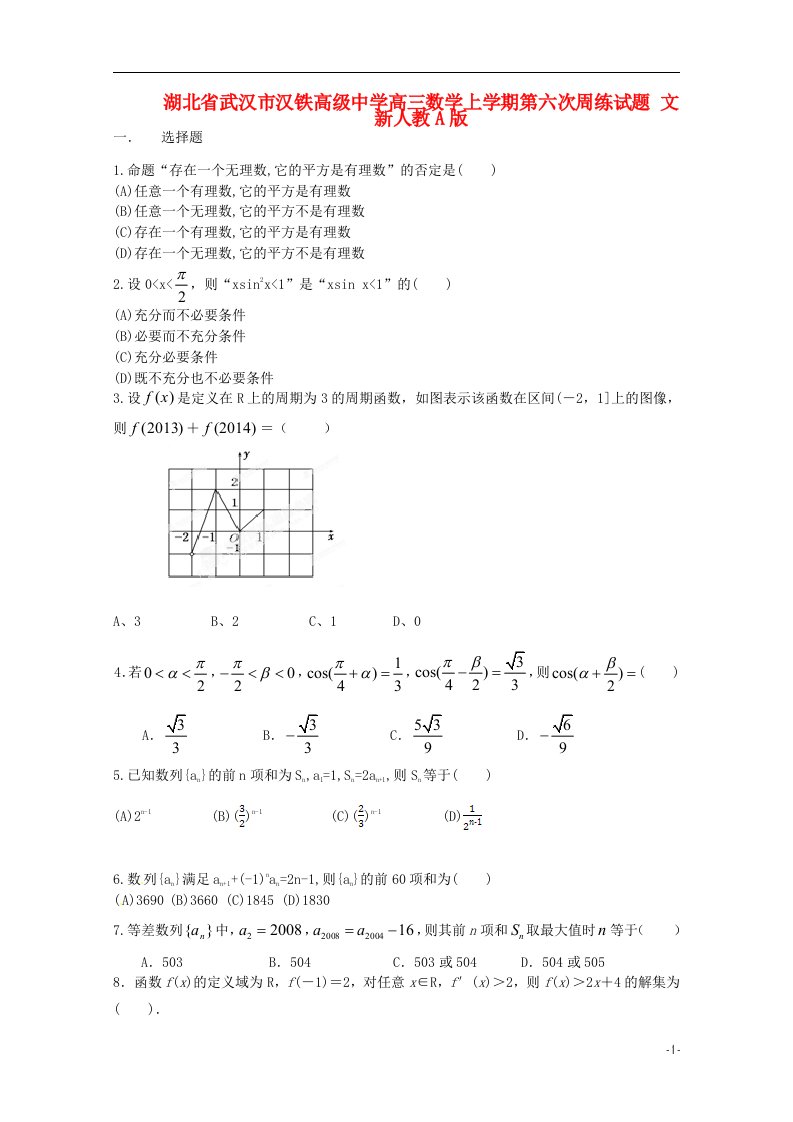 湖北省武汉市汉铁高级中学高三数学上学期第六次周练试题