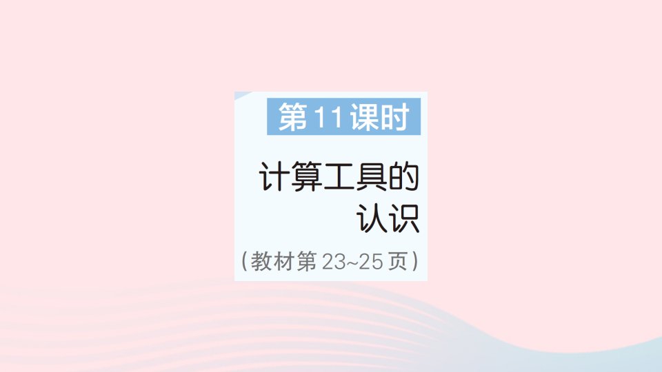 2023四年级数学上册1大数的认识第11课时计算工具的认识作业课件新人教版