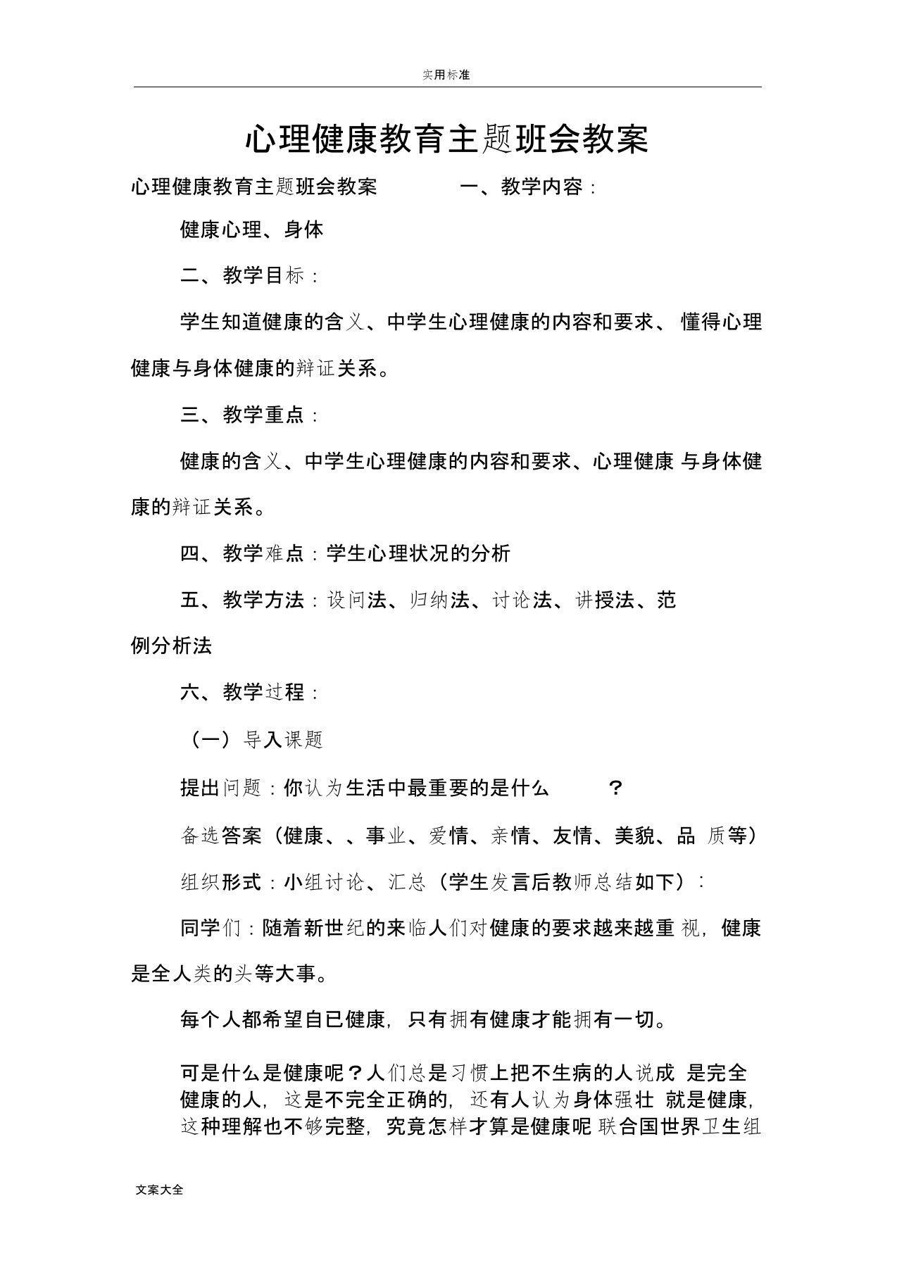 心理健康教育主地题目班会教案设计设计