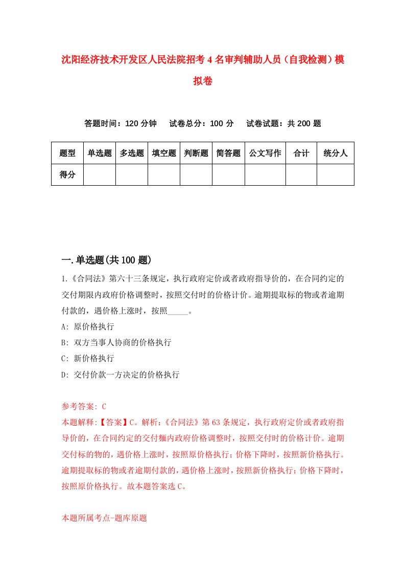 沈阳经济技术开发区人民法院招考4名审判辅助人员自我检测模拟卷第3版