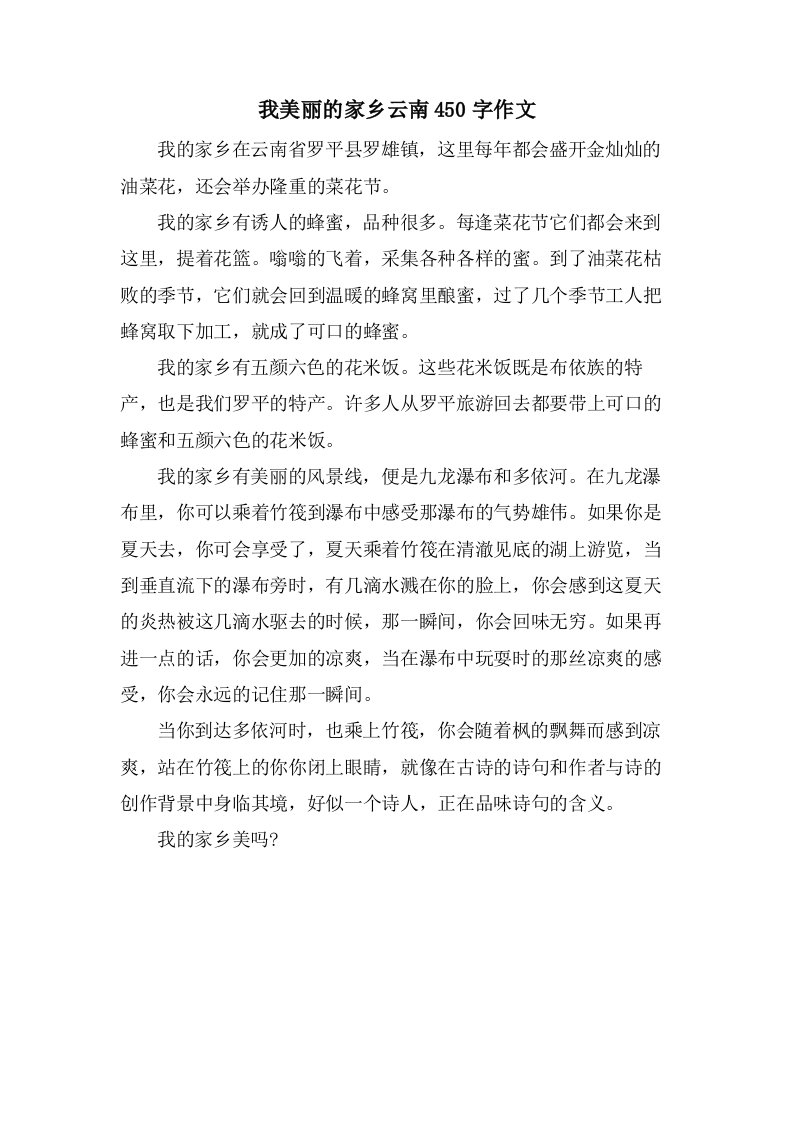 我美丽的家乡云南450字作文