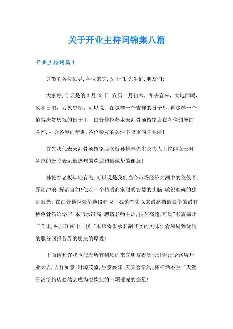 关于开业主持词锦集八篇