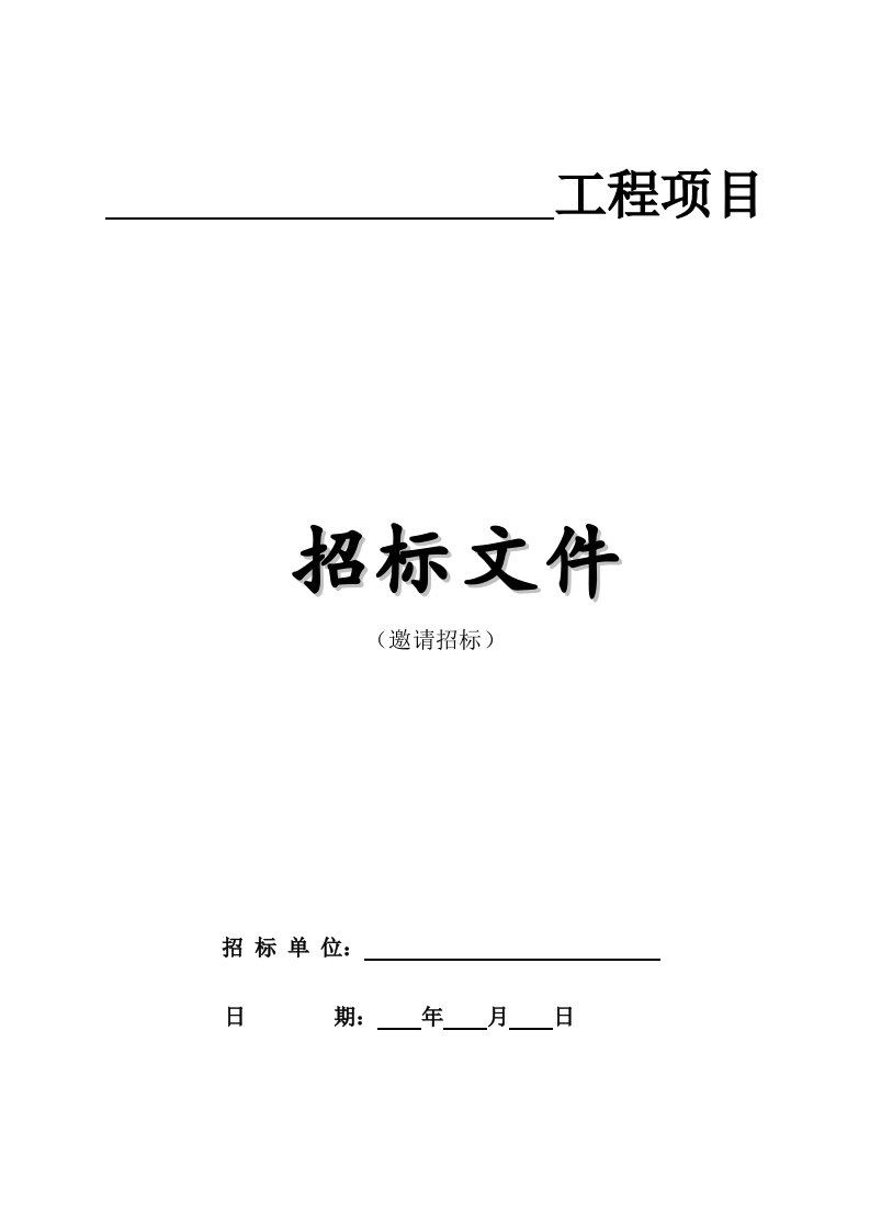 工程项目邀请招标招标文件