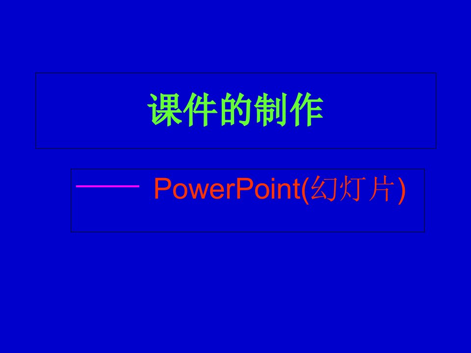 小学信息技术-PPT课件的制作课件