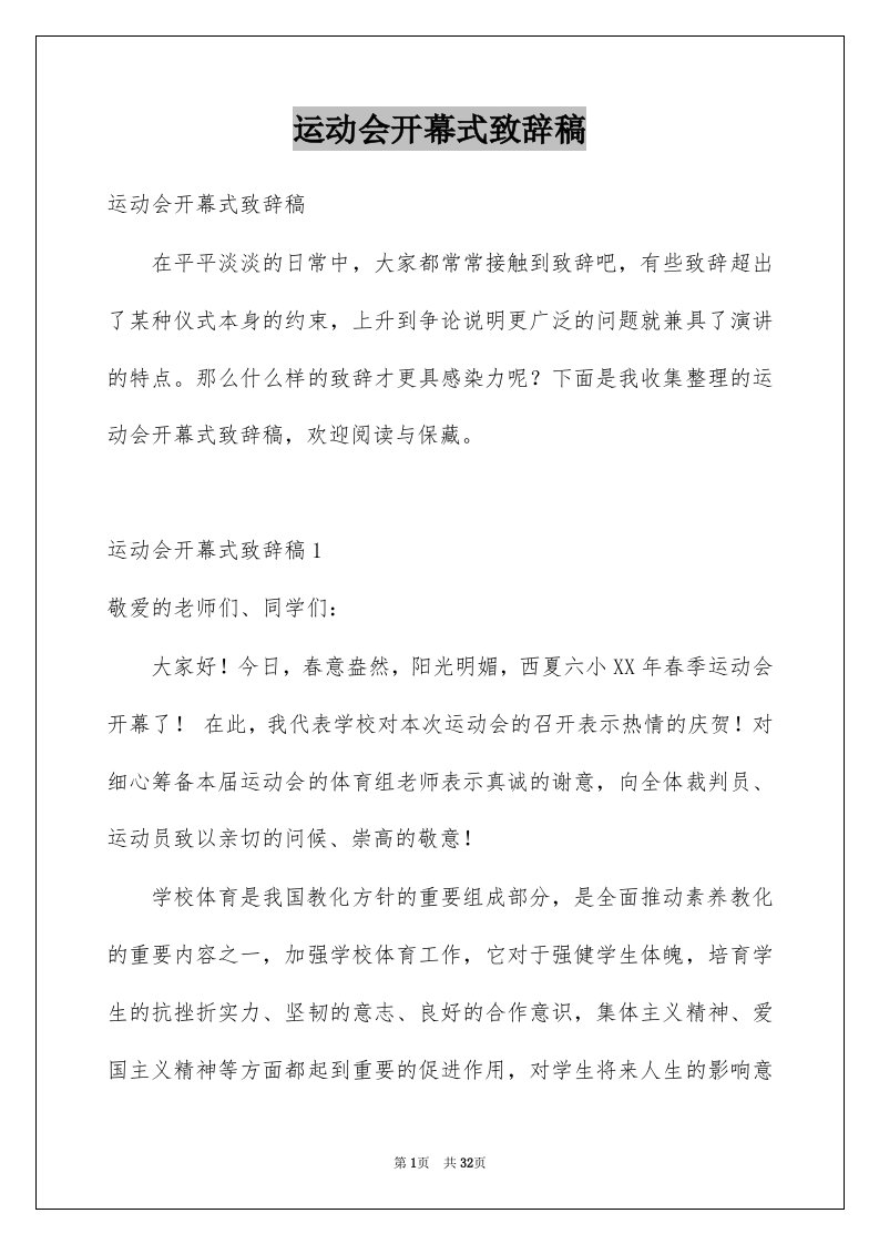 运动会开幕式致辞稿例文