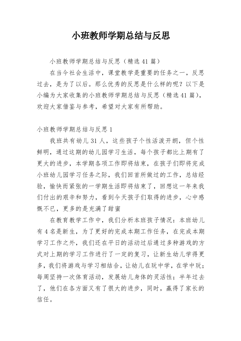 小班教师学期总结与反思_1