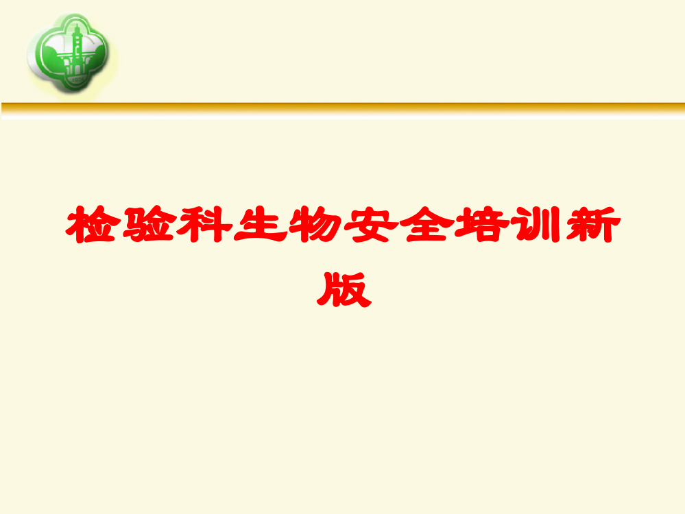 检验科生物安全培训新版培训课件