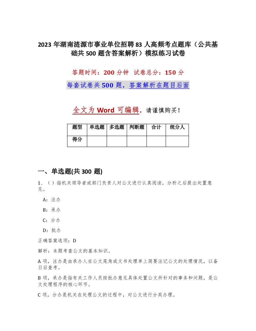 2023年湖南涟源市事业单位招聘83人高频考点题库公共基础共500题含答案解析模拟练习试卷