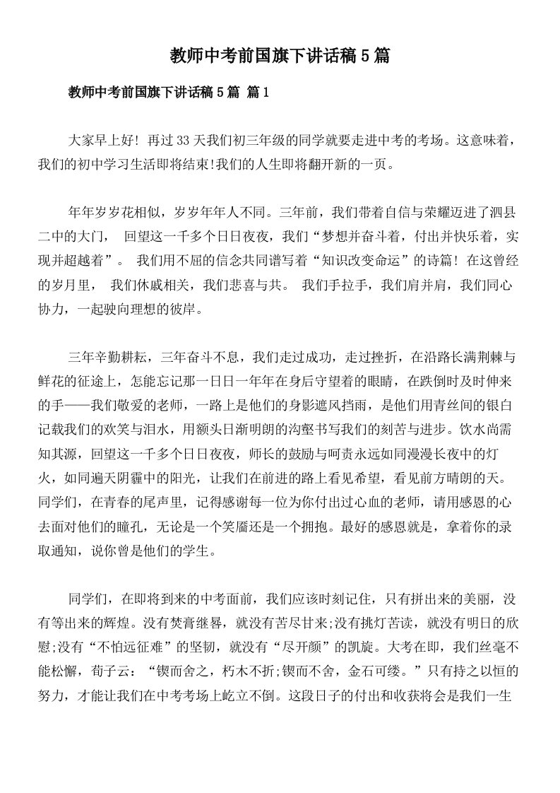 教师中考前国旗下讲话稿5篇