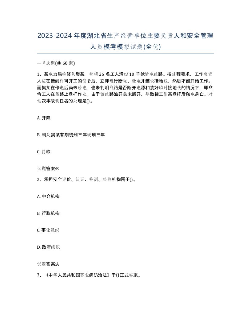 20232024年度湖北省生产经营单位主要负责人和安全管理人员模考模拟试题全优