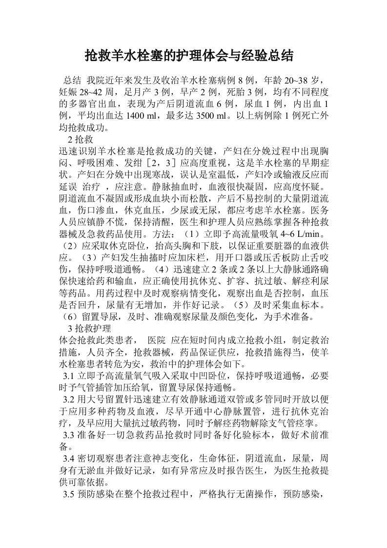 抢救羊水栓塞的护理体会与经验总结