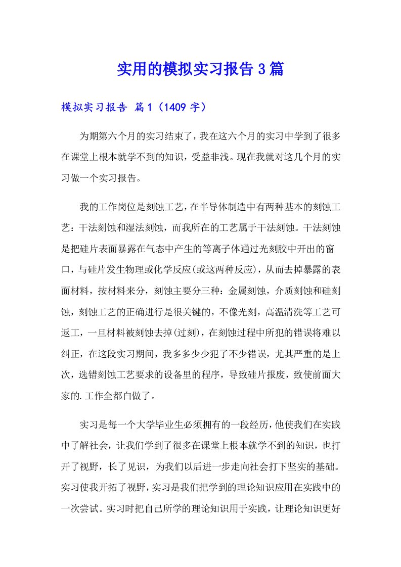 实用的模拟实习报告3篇