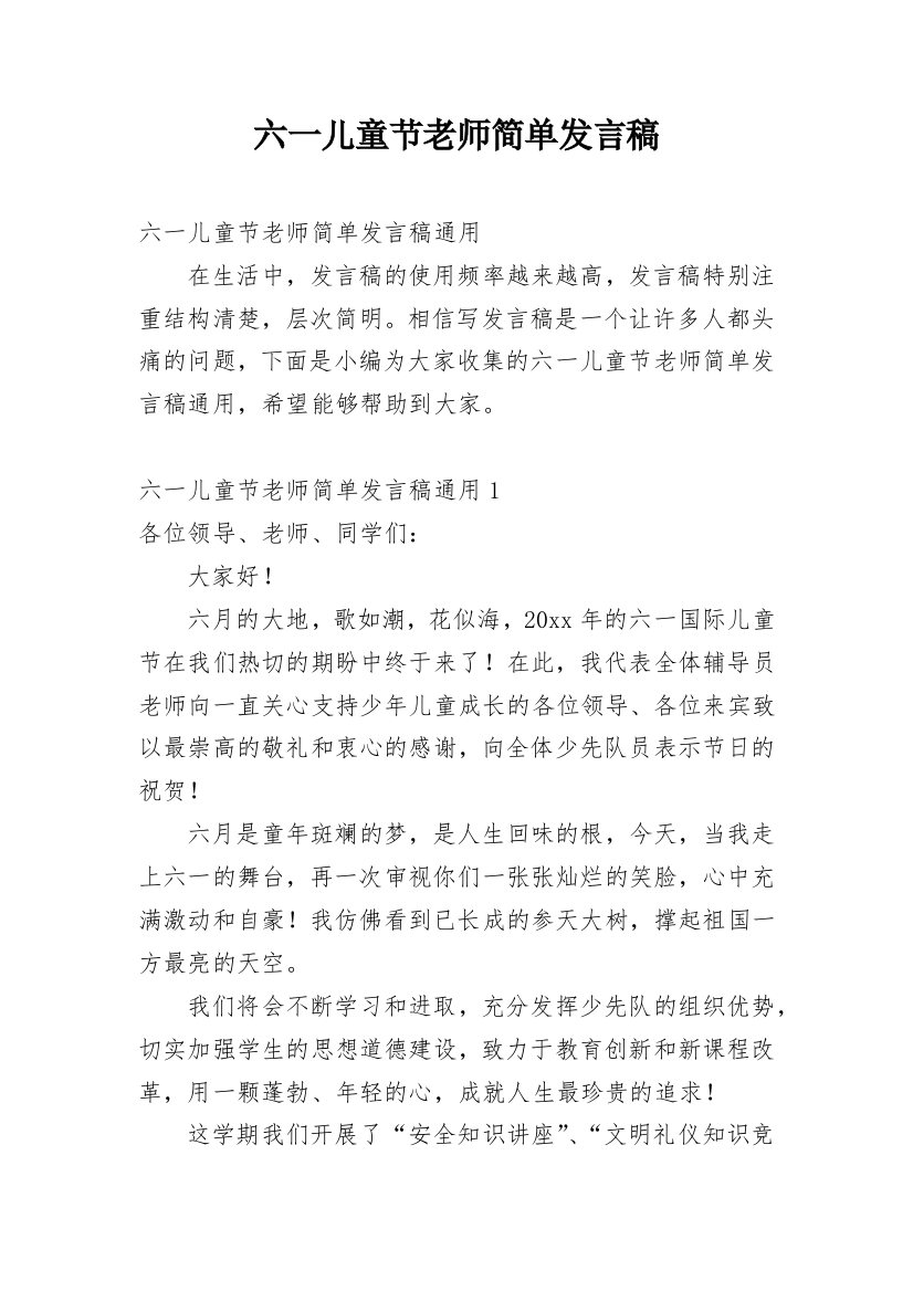 六一儿童节老师简单发言稿