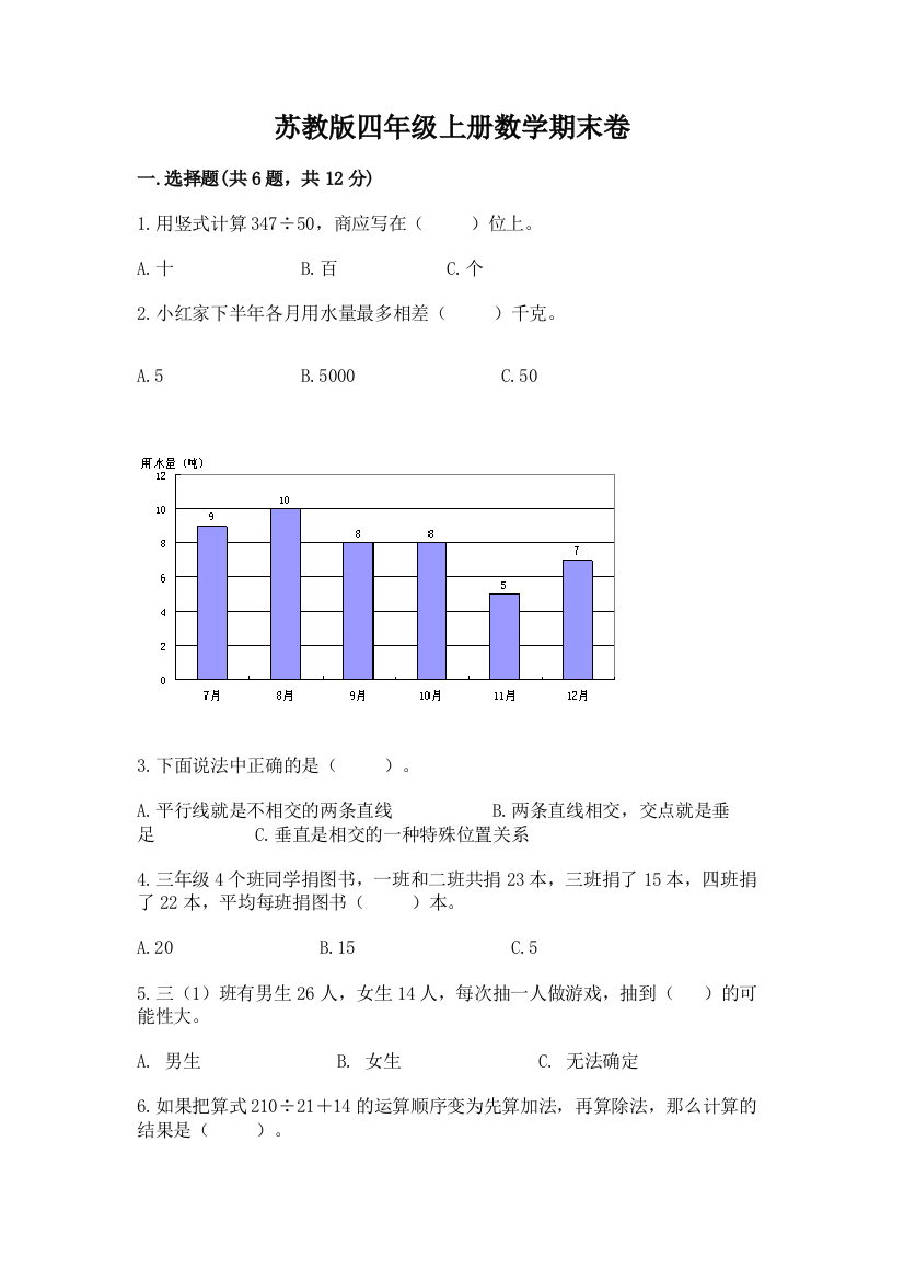 苏教版四年级上册数学期末卷及参考答案（黄金题型）