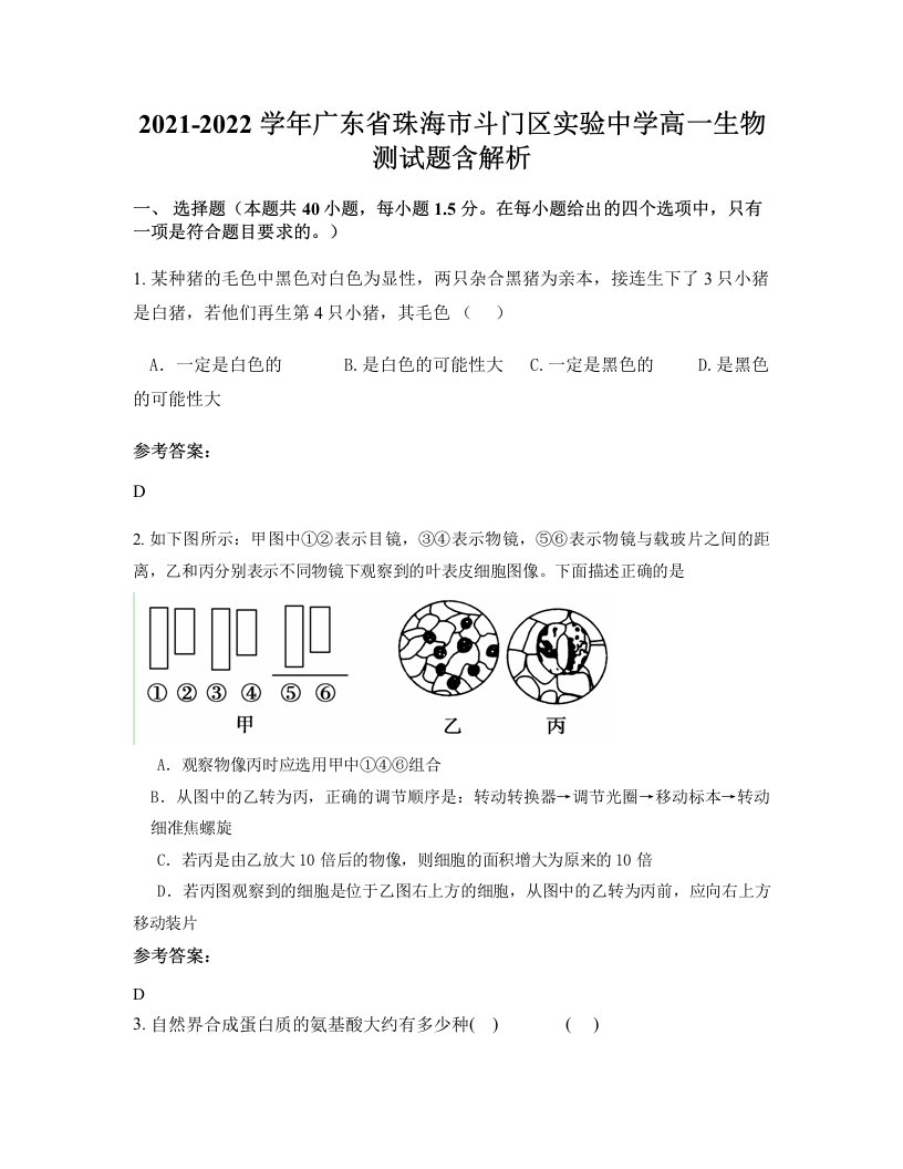 2021-2022学年广东省珠海市斗门区实验中学高一生物测试题含解析