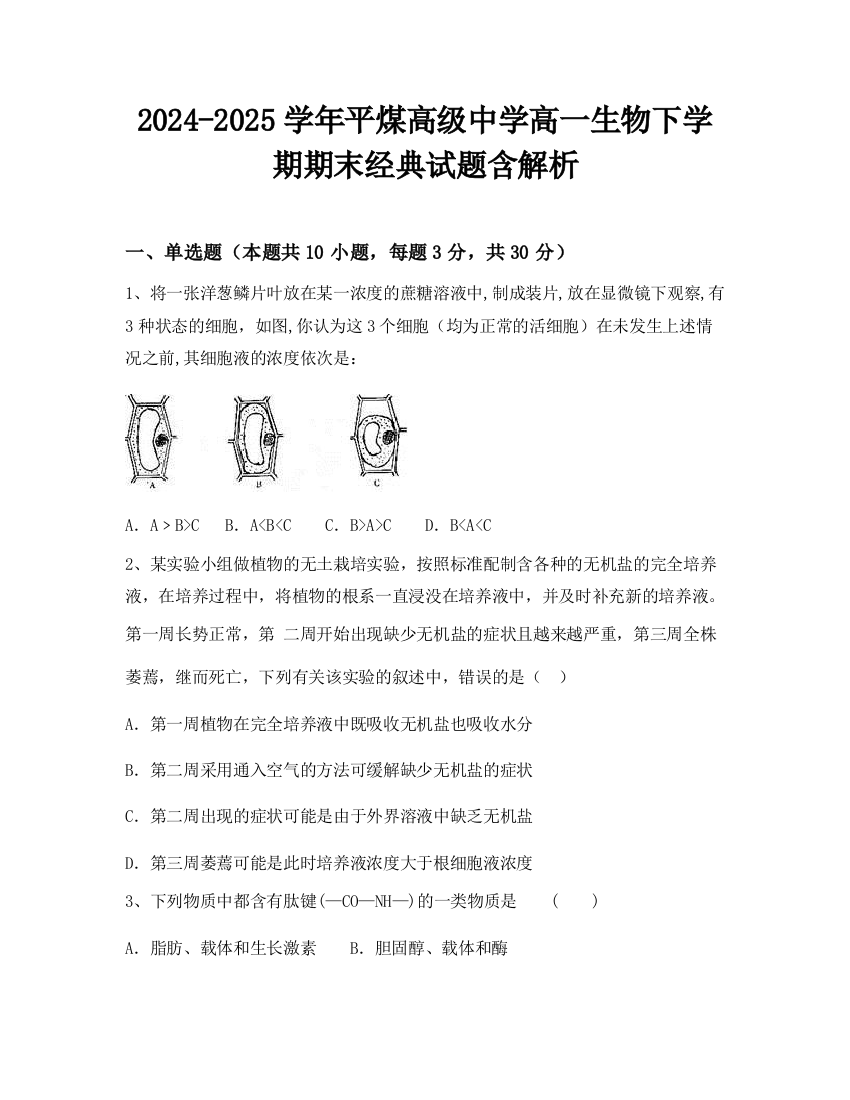 2024-2025学年平煤高级中学高一生物下学期期末经典试题含解析