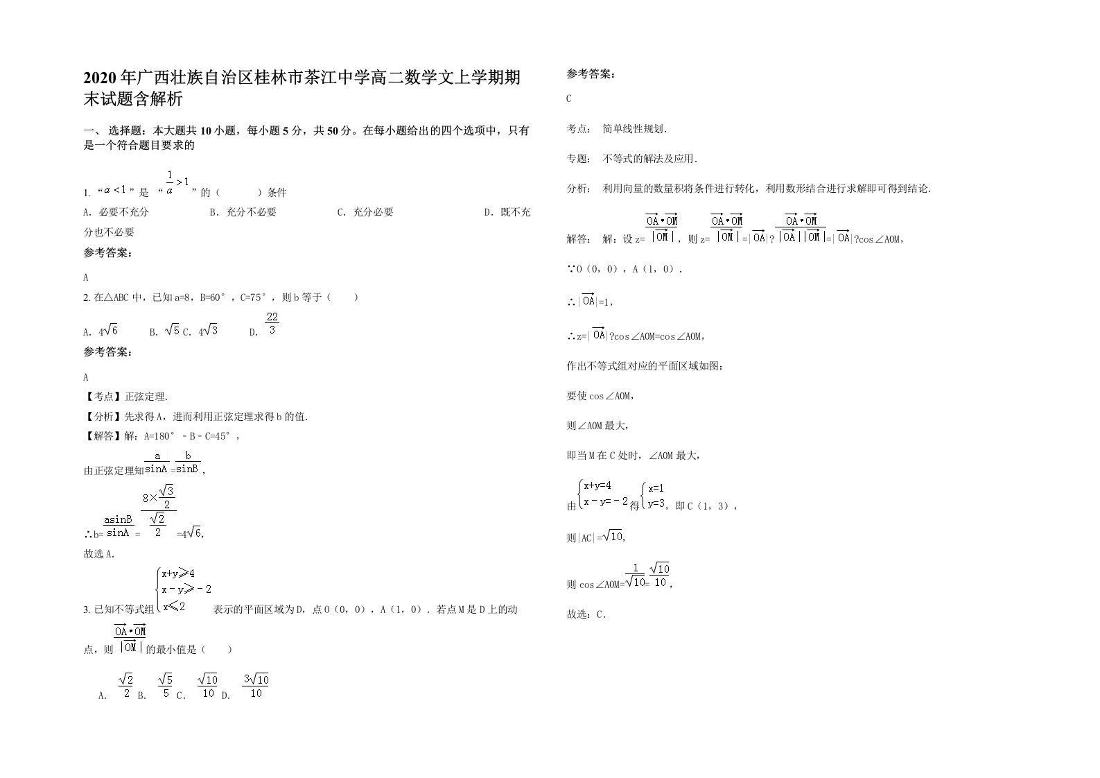 2020年广西壮族自治区桂林市茶江中学高二数学文上学期期末试题含解析