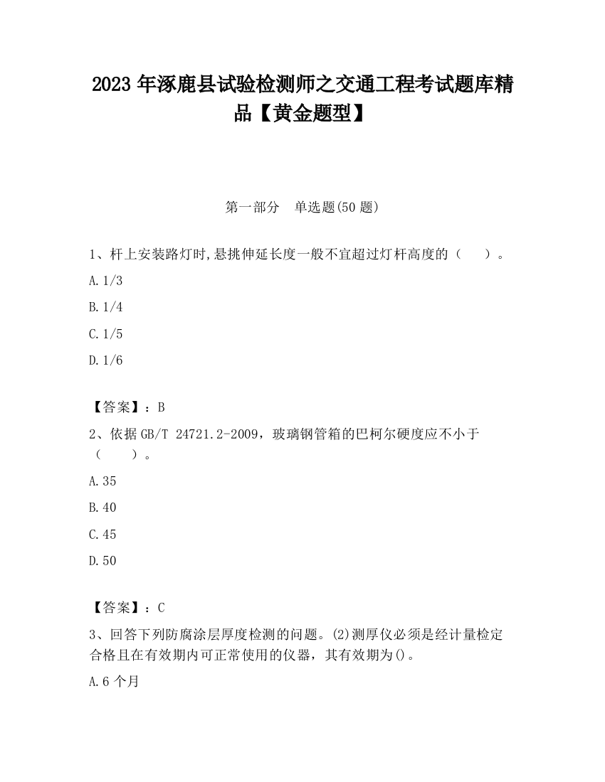 2023年涿鹿县试验检测师之交通工程考试题库精品【黄金题型】