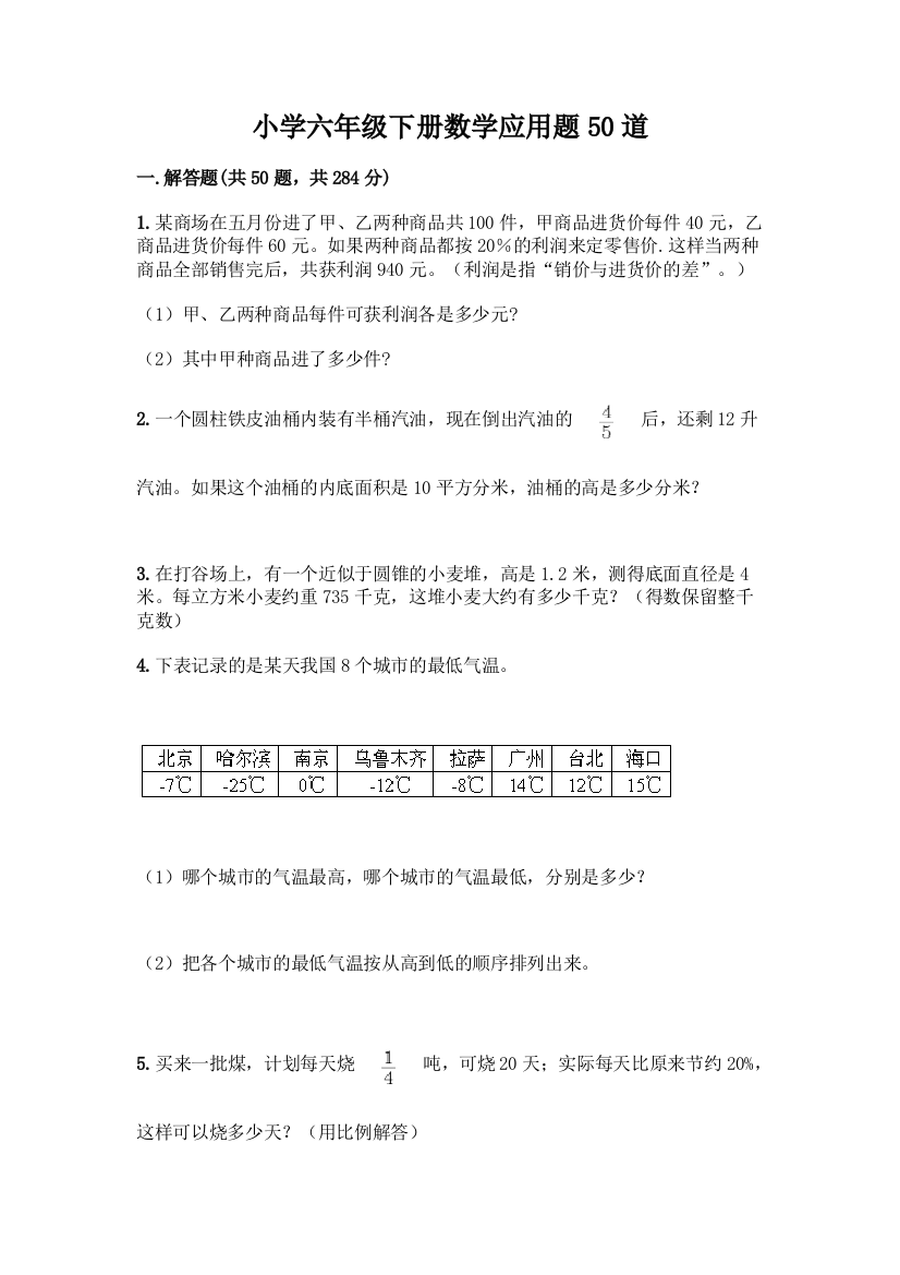 小学六年级下册数学应用题50道精品【能力提升】