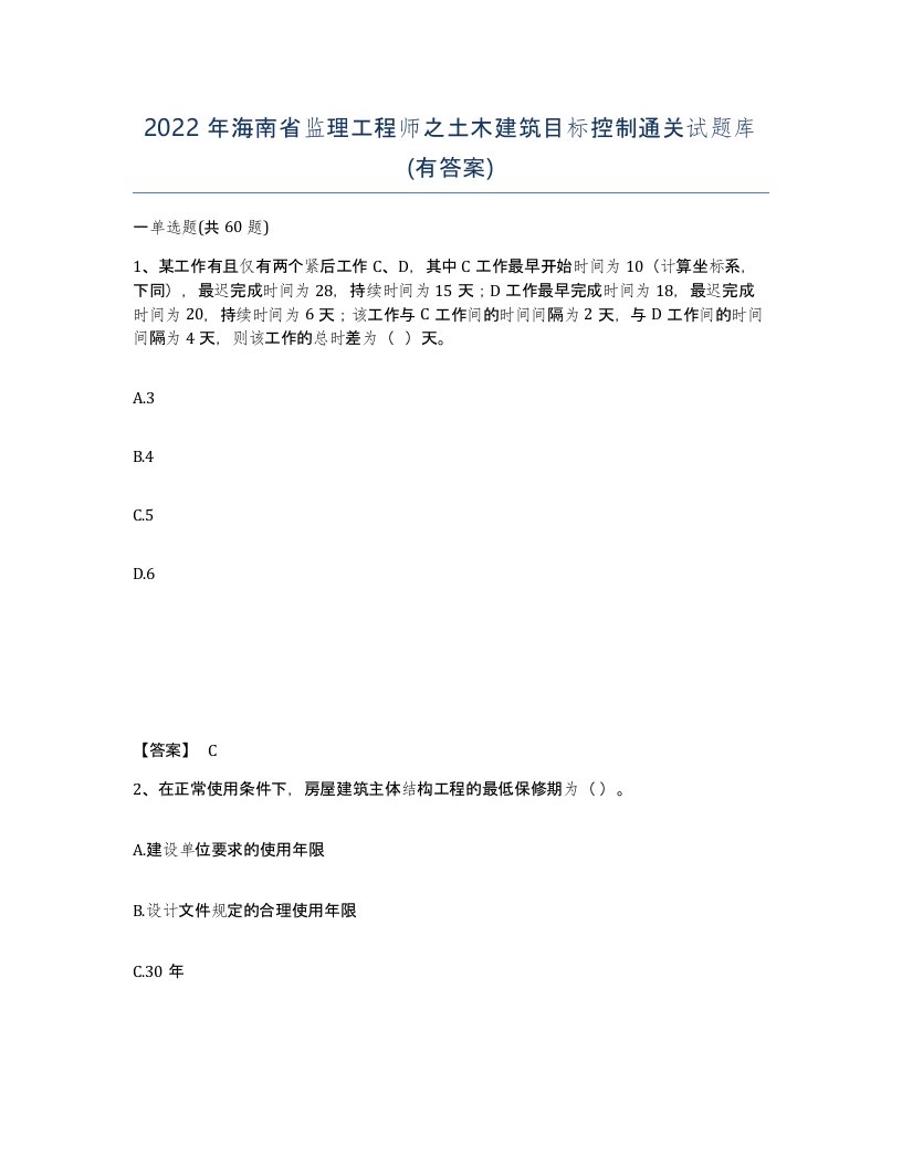 2022年海南省监理工程师之土木建筑目标控制通关试题库有答案