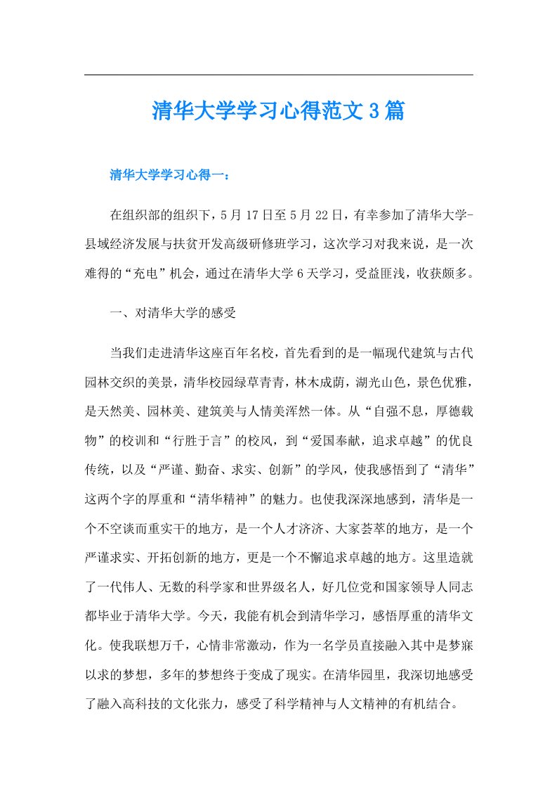 清华大学学习心得范文3篇