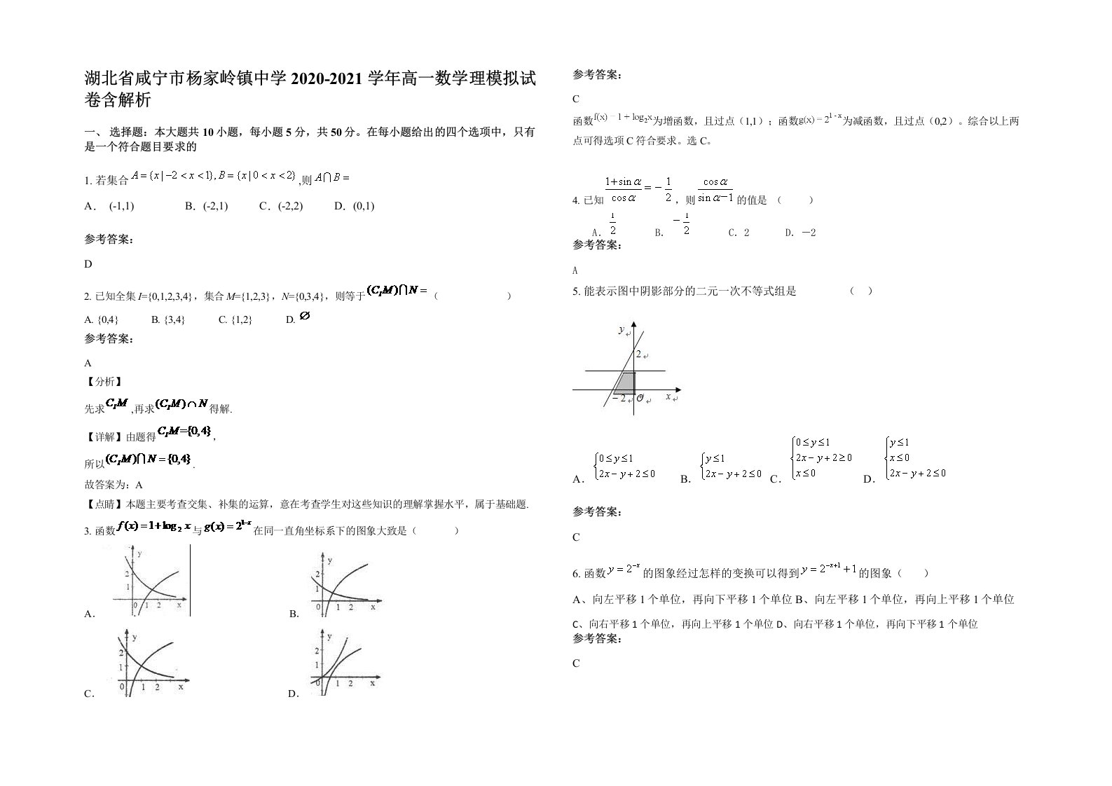 湖北省咸宁市杨家岭镇中学2020-2021学年高一数学理模拟试卷含解析