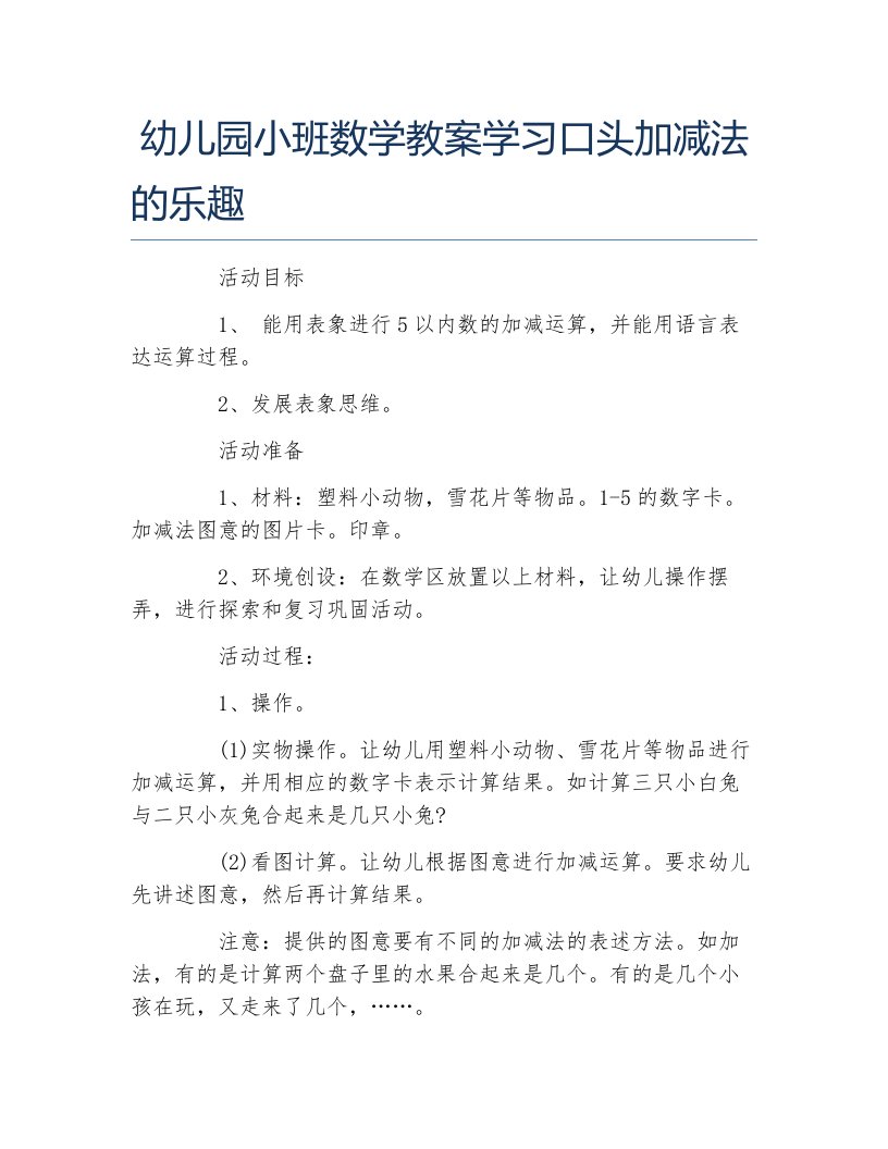 幼儿园小班数学教案学习口头加减法的乐趣