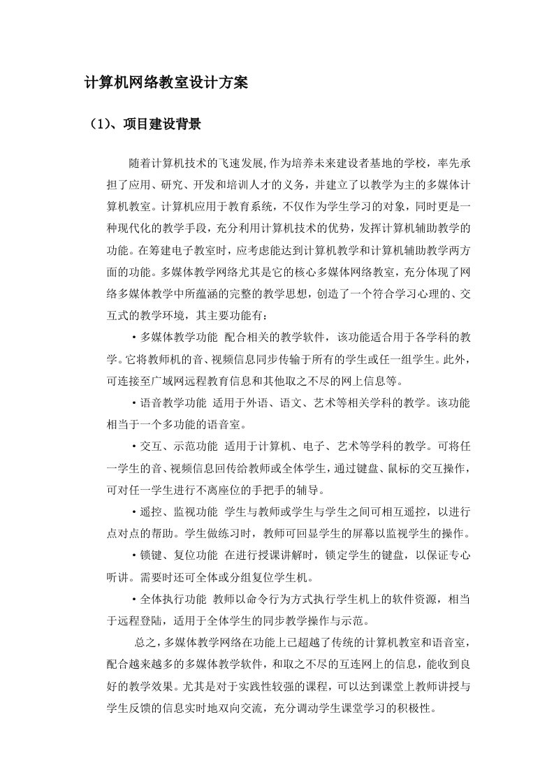 计算机网络教室设计方案