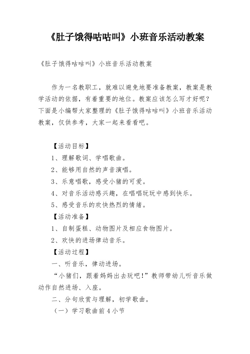 《肚子饿得咕咕叫》小班音乐活动教案