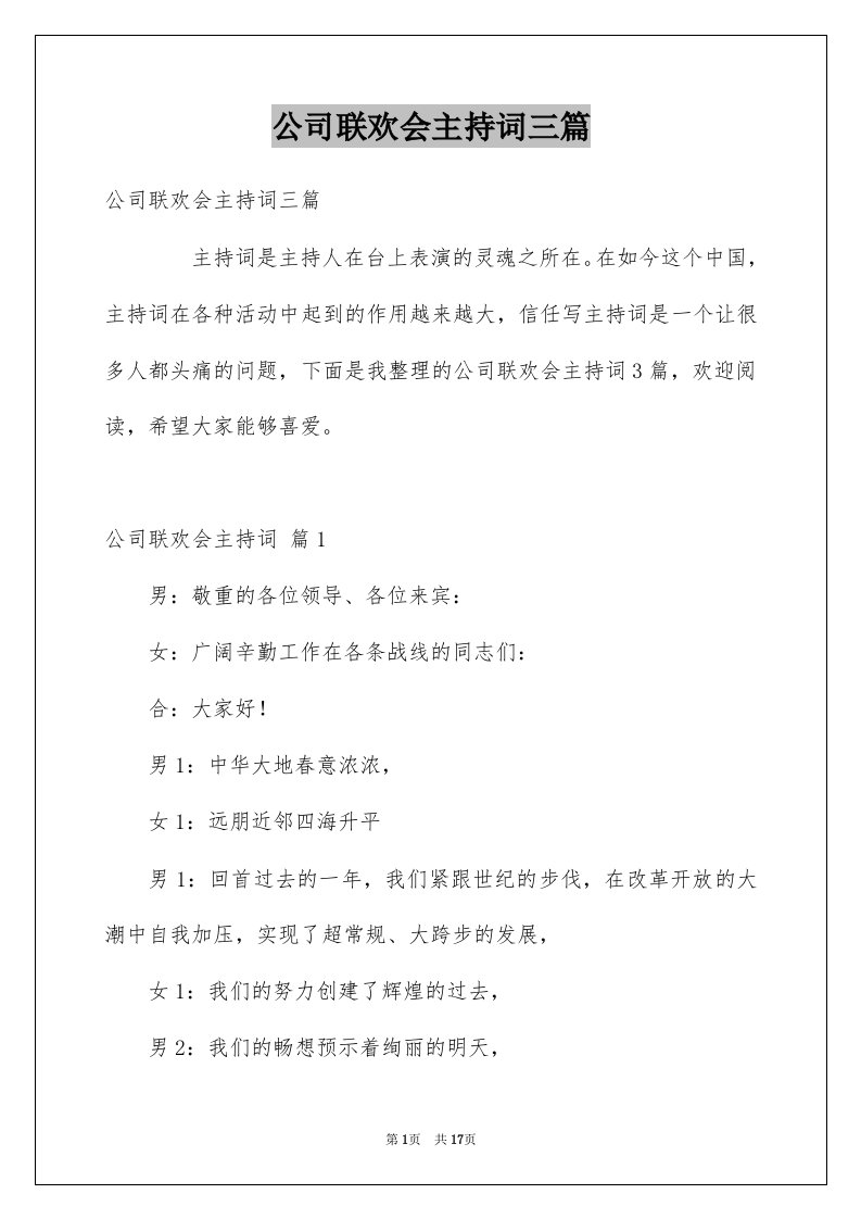 公司联欢会主持词三篇例文