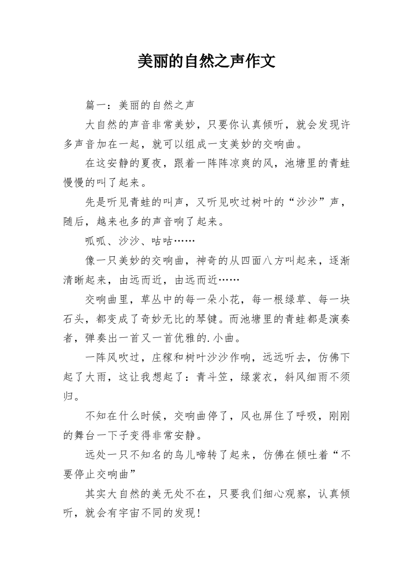 美丽的自然之声作文