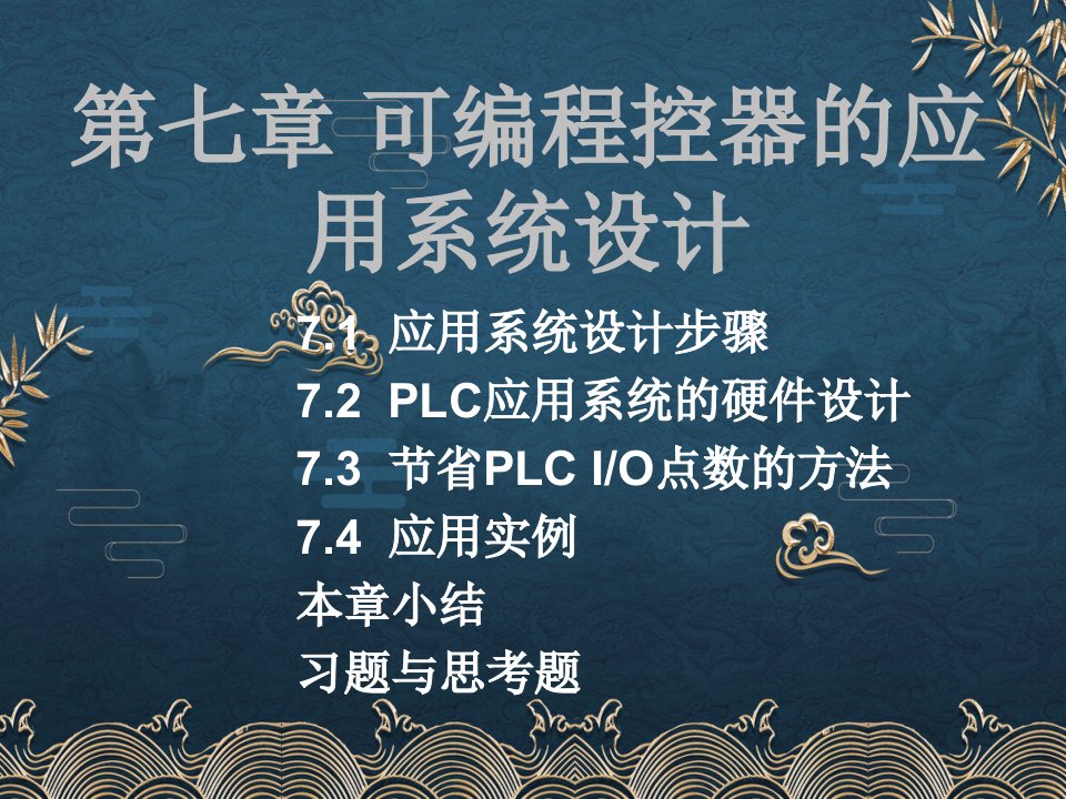 电气控制与PLC第7章ppt课件全