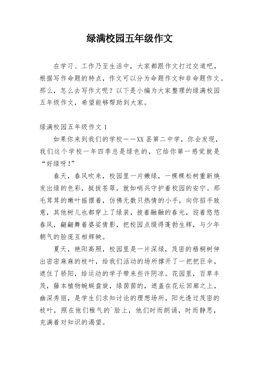 绿满校园五年级作文