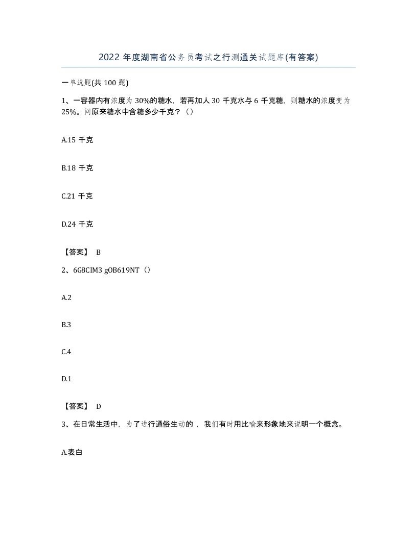 2022年度湖南省公务员考试之行测通关试题库有答案