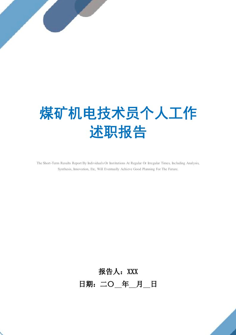 2021年煤矿机电技术员个人工作述职报告范文