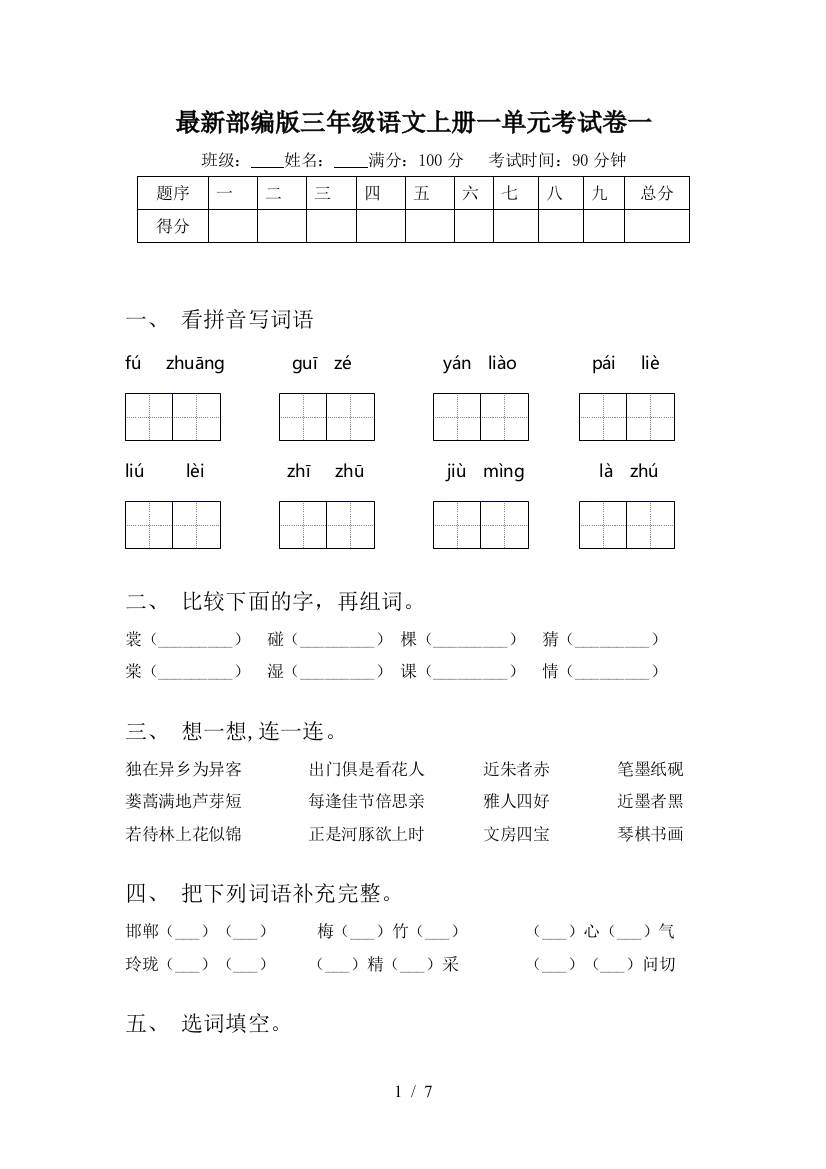 最新部编版三年级语文上册一单元考试卷一