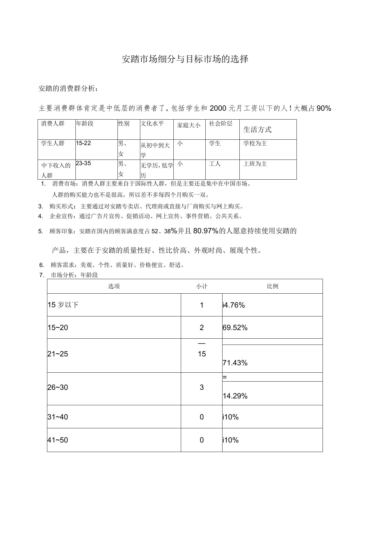 安踏市场细分与目标