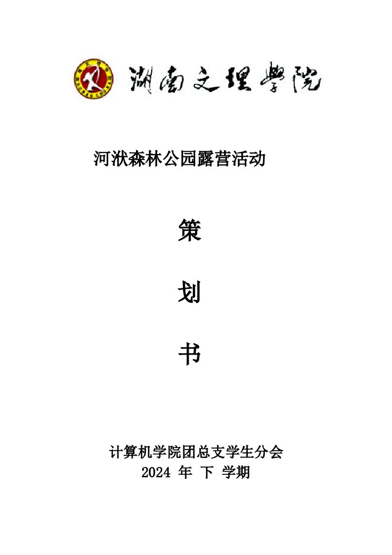 森林公园露营活动策划