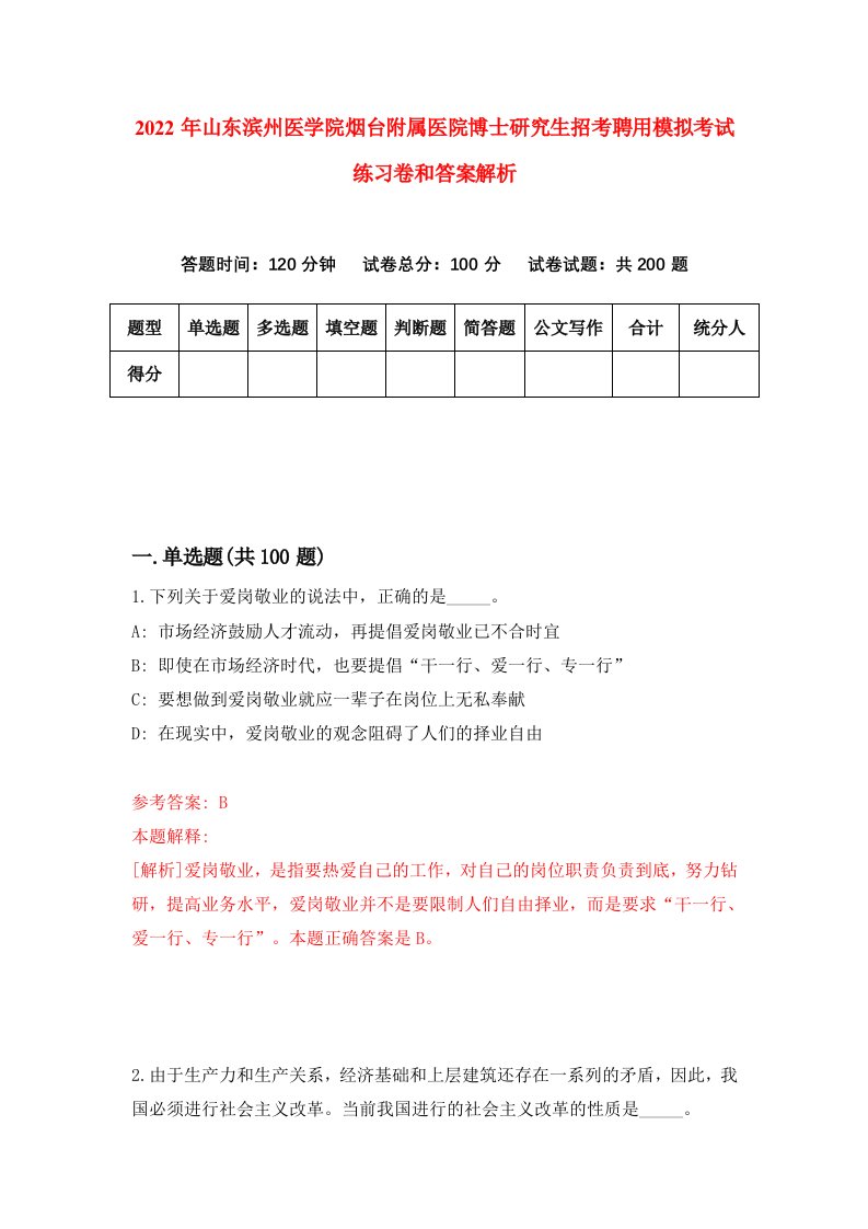 2022年山东滨州医学院烟台附属医院博士研究生招考聘用模拟考试练习卷和答案解析【1】