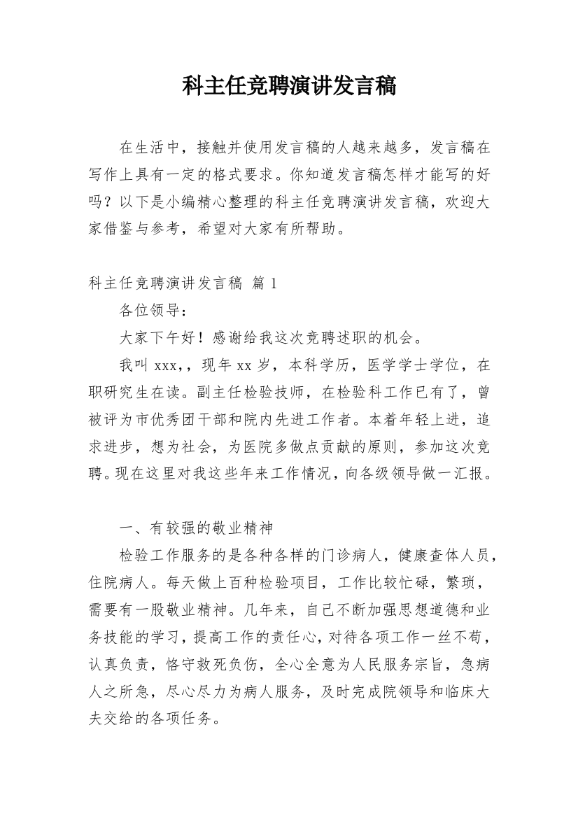 科主任竞聘演讲发言稿