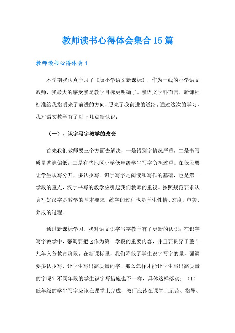 教师读书心得体会集合15篇