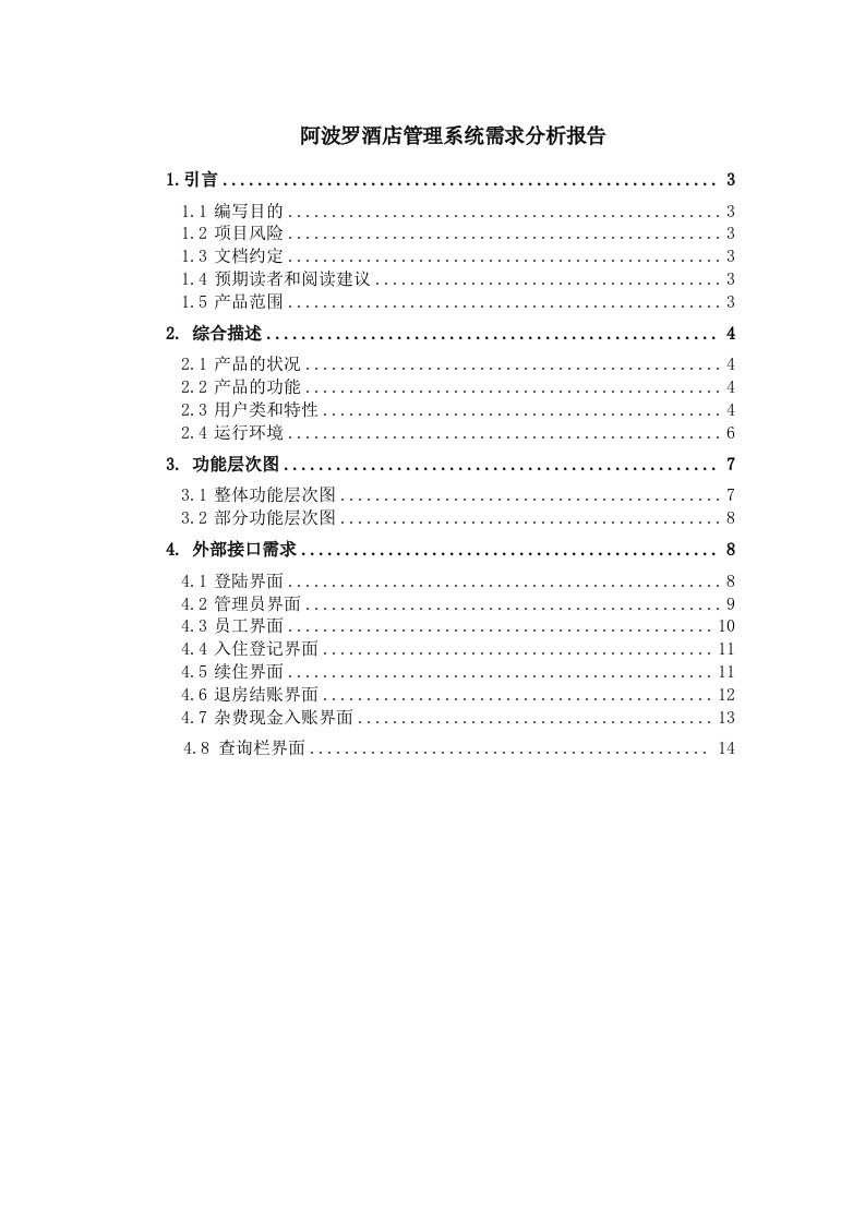 酒店管理系统需求分析报告